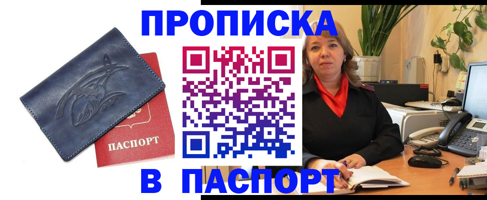 прописка штамп в Павловске
